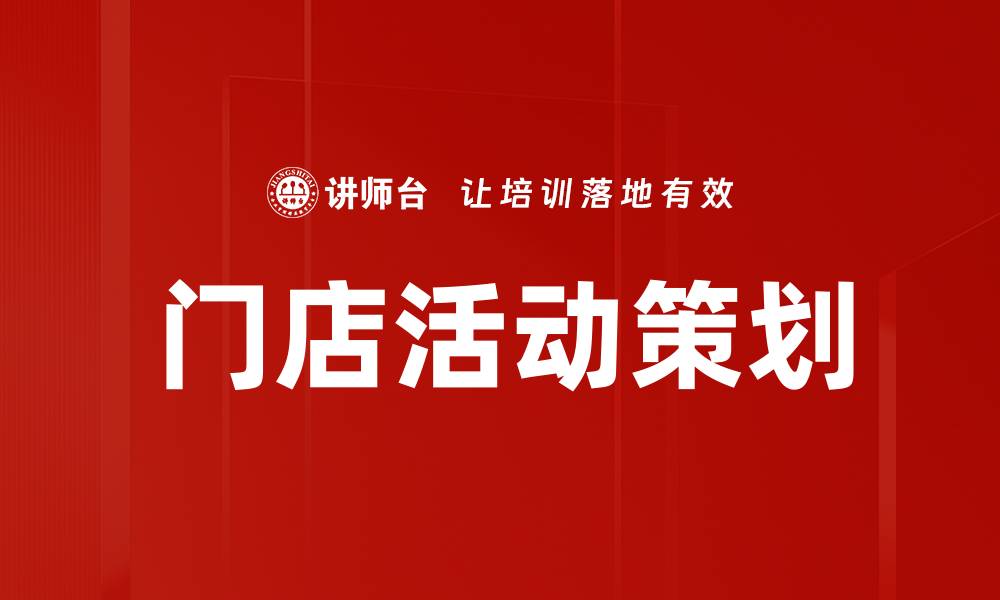 文章门店活动策划的缩略图