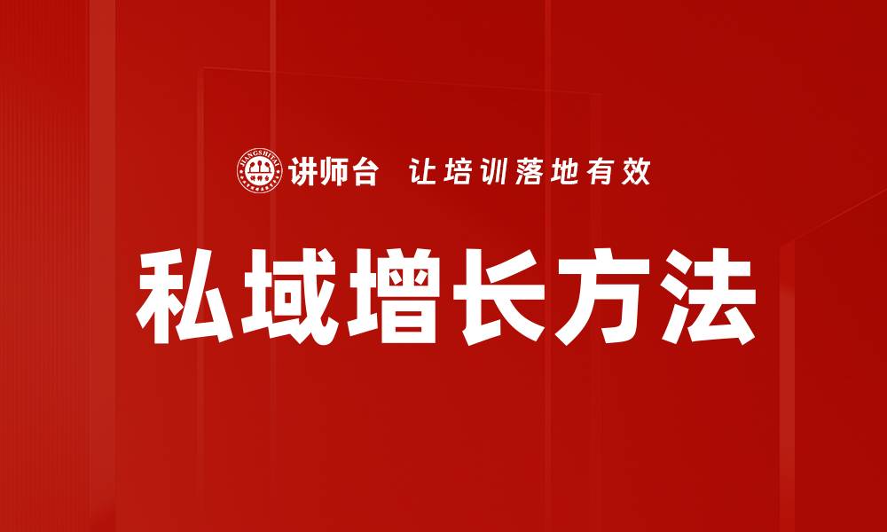 文章私域增长方法的缩略图