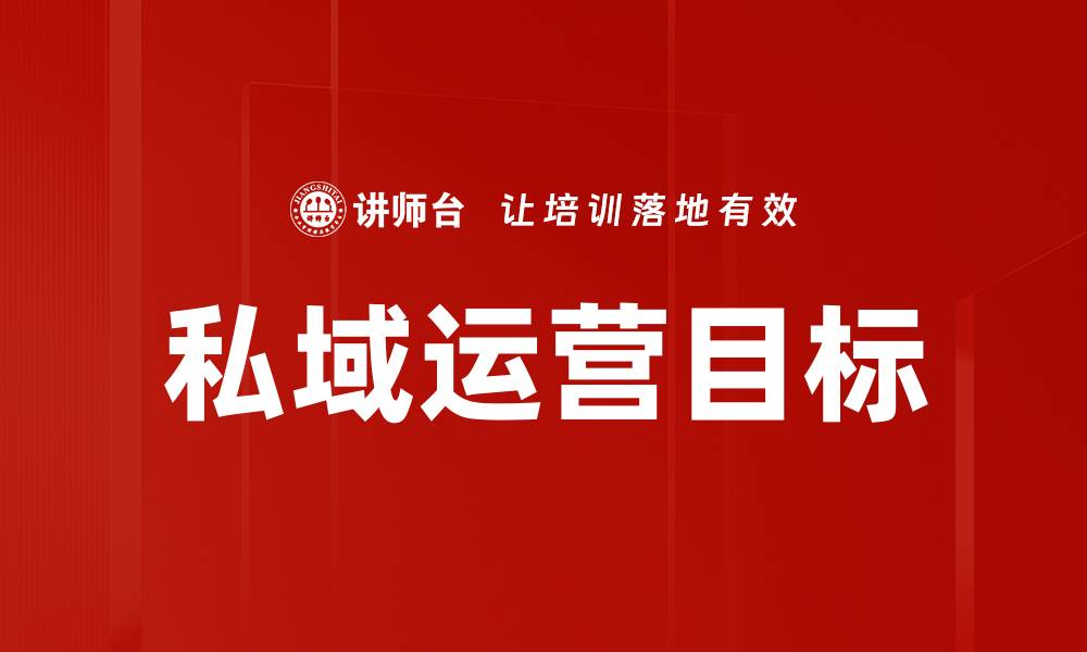 文章私域运营目标的缩略图