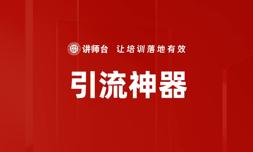 引流神器
