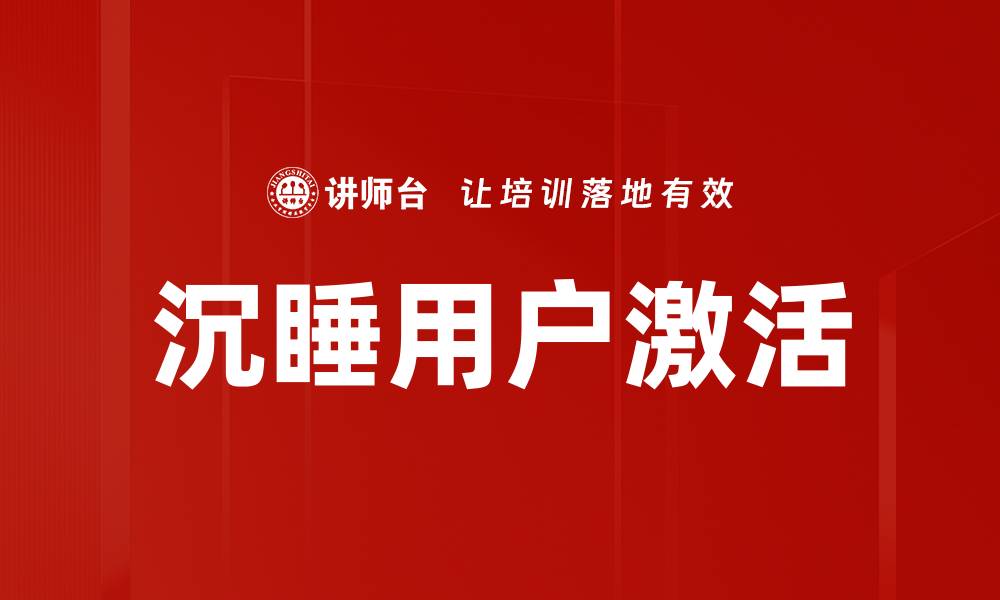 文章沉睡用户激活的缩略图