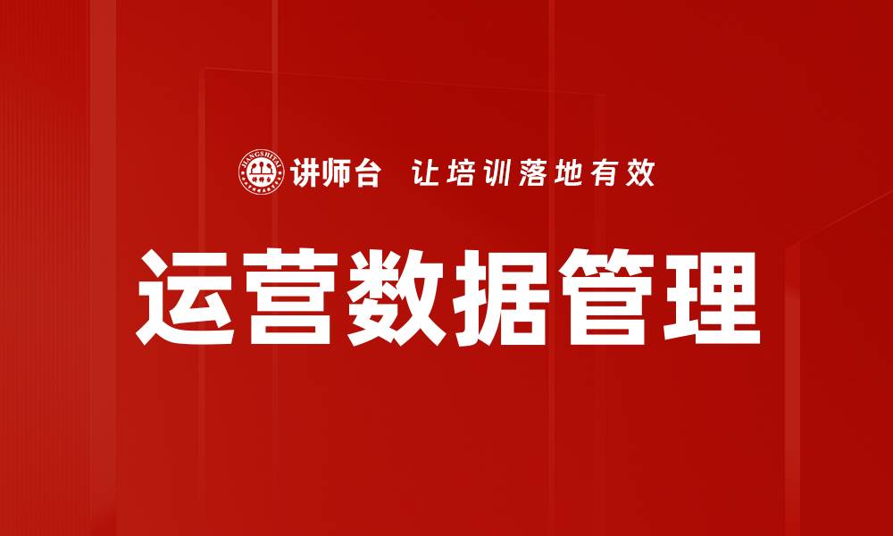 文章运营数据管理的缩略图