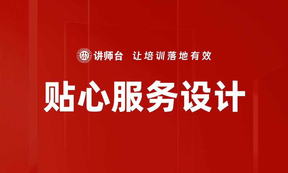 文章贴心服务设计的缩略图