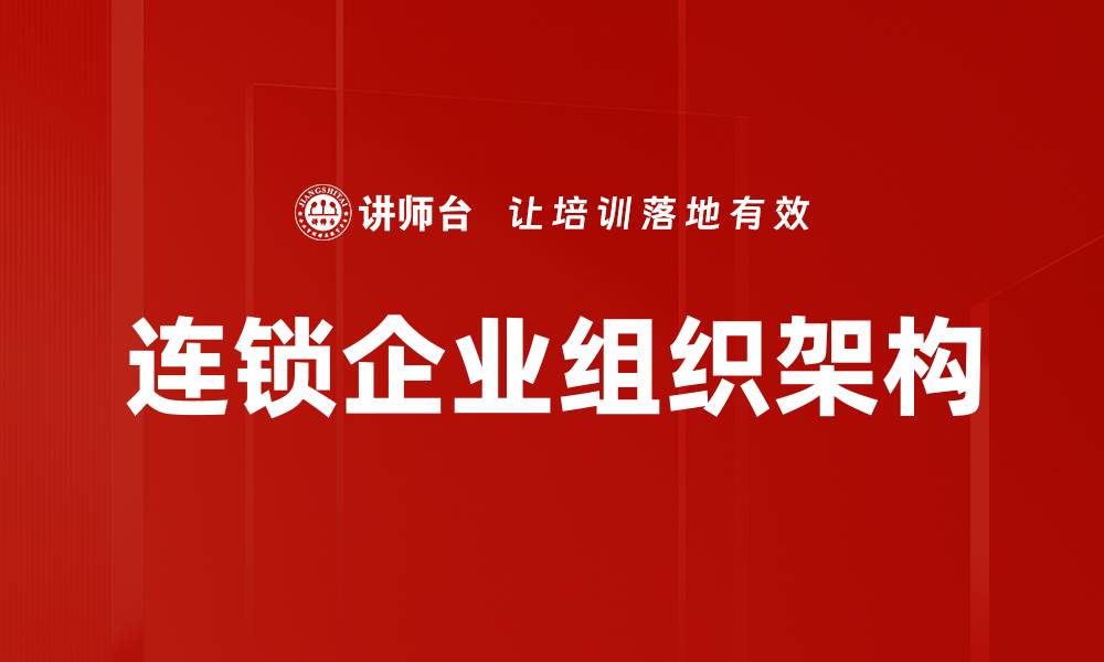 连锁企业组织架构