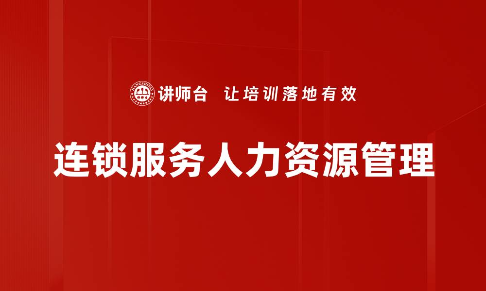 文章连锁服务人力资源管理的缩略图