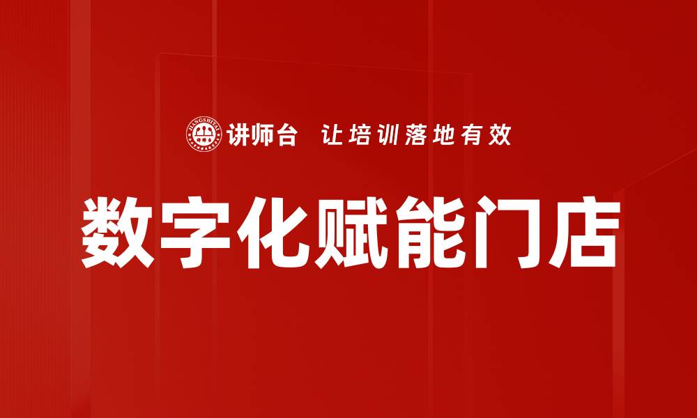 文章数字化赋能门店的缩略图