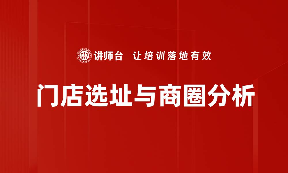 文章门店选址与商圈分析的缩略图