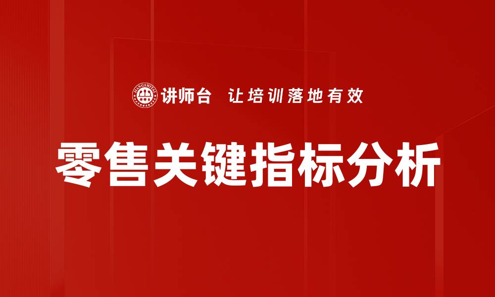 文章零售关键指标分析的缩略图