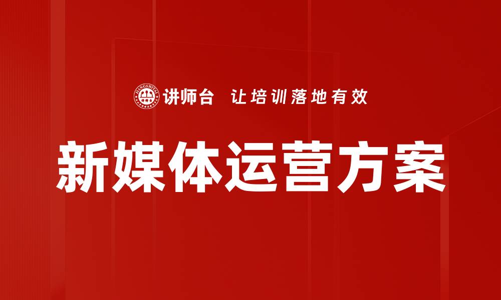 文章新媒体运营方案的缩略图