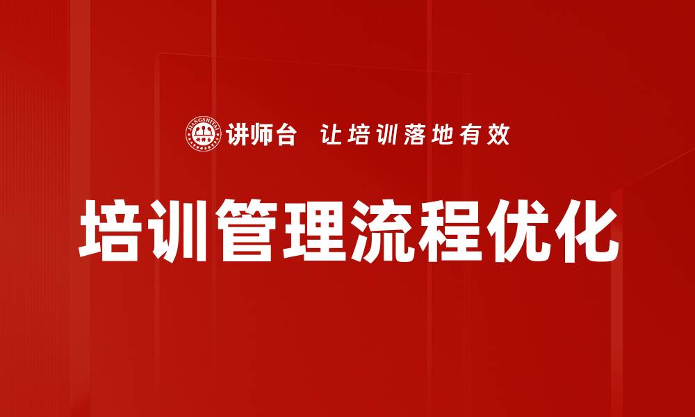 文章培训管理流程优化的缩略图
