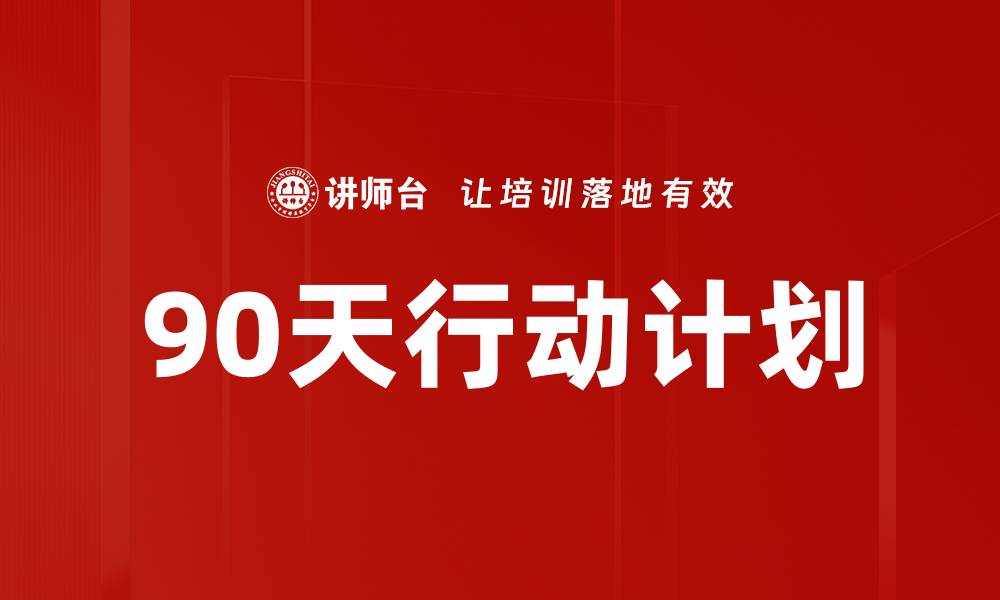 文章90天行动计划的缩略图