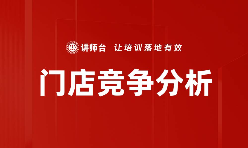 门店竞争分析