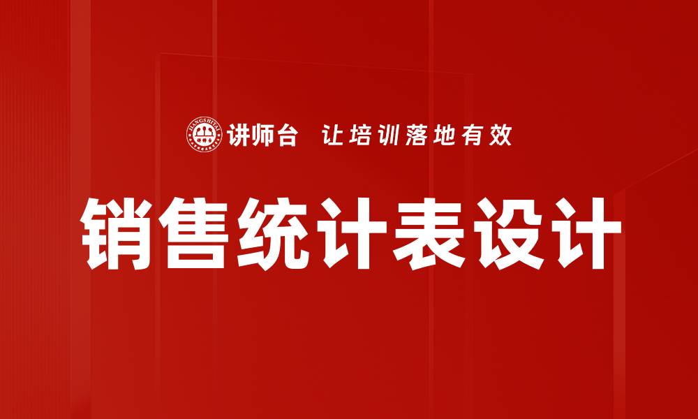 文章销售统计表设计的缩略图