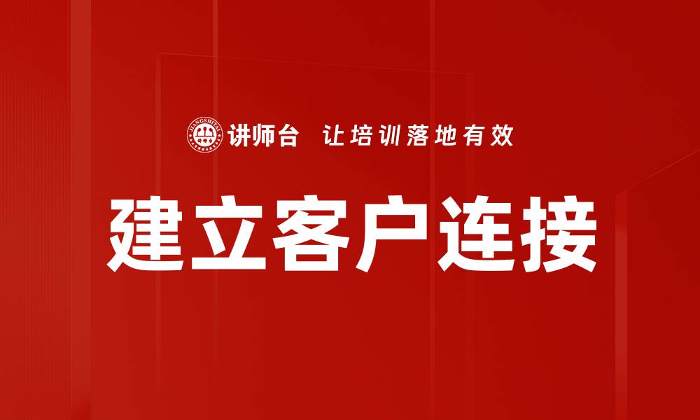 文章建立客户连接的缩略图