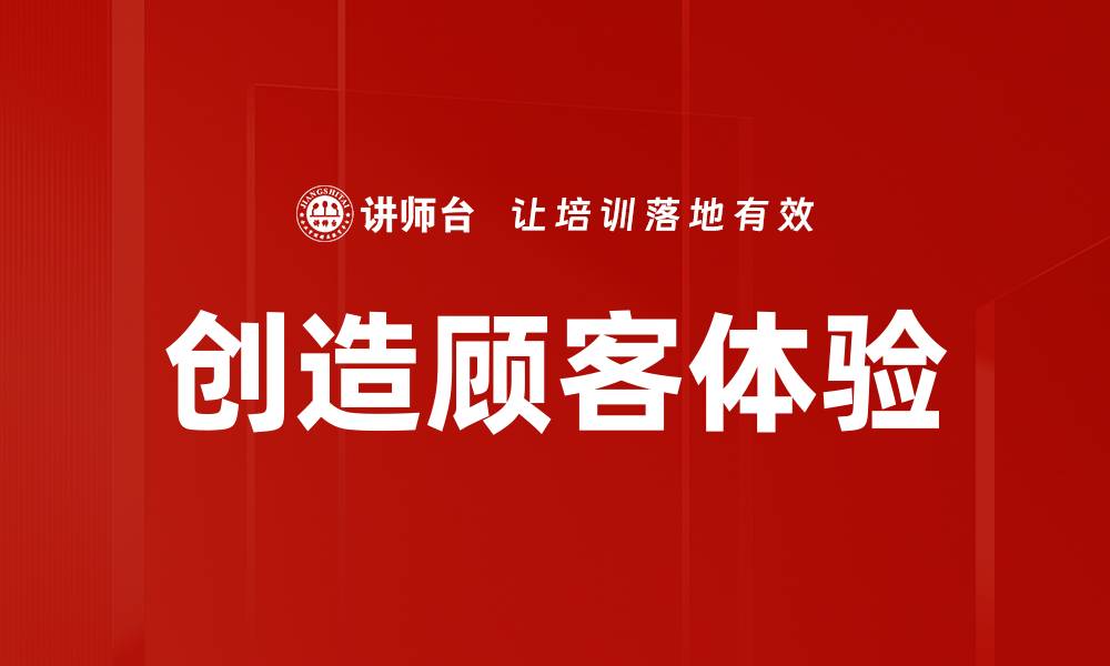 文章创造顾客体验的缩略图