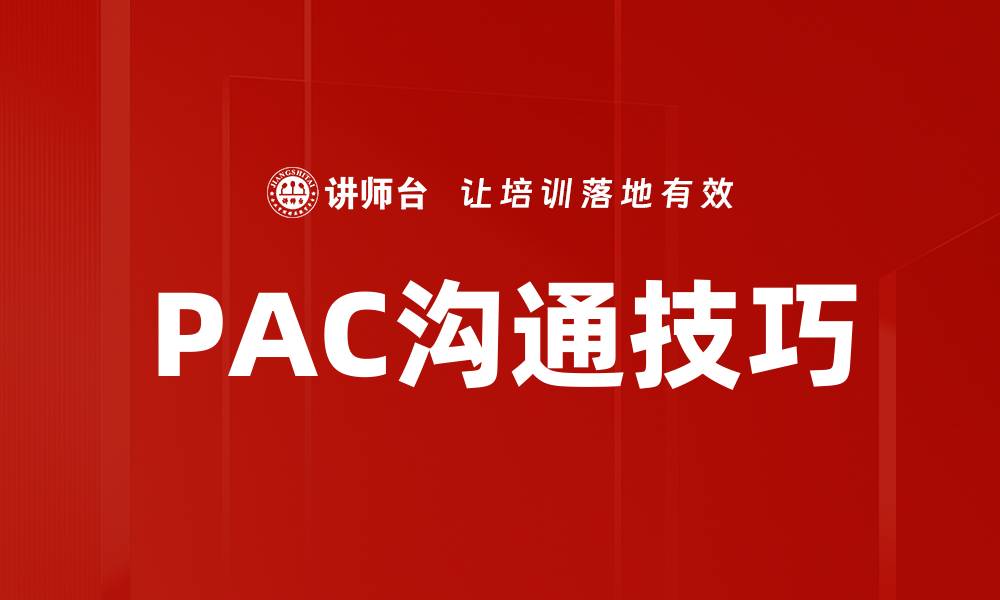 PAC沟通技巧