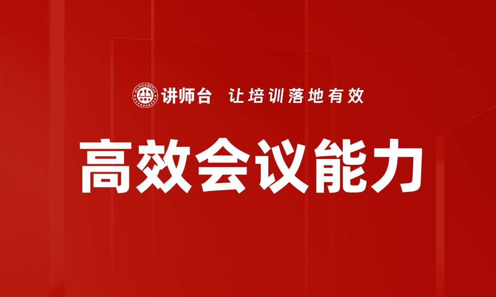 高效会议能力