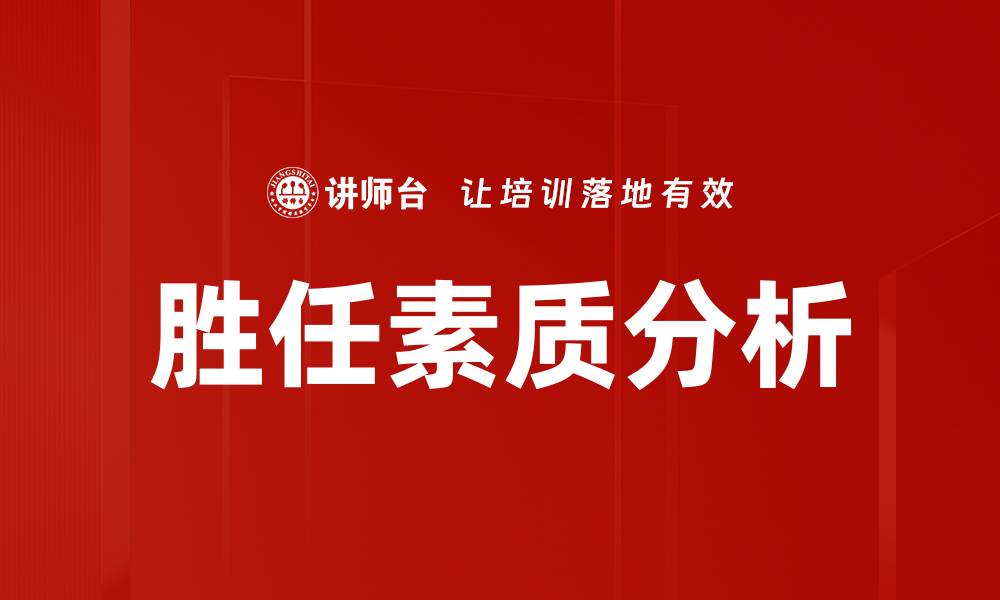 胜任素质分析