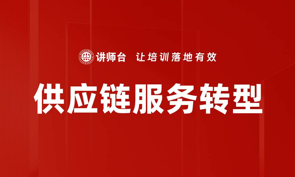 供应链服务转型