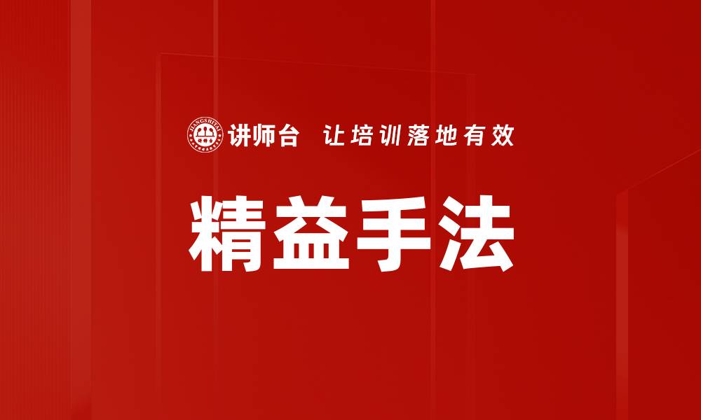 精益手法