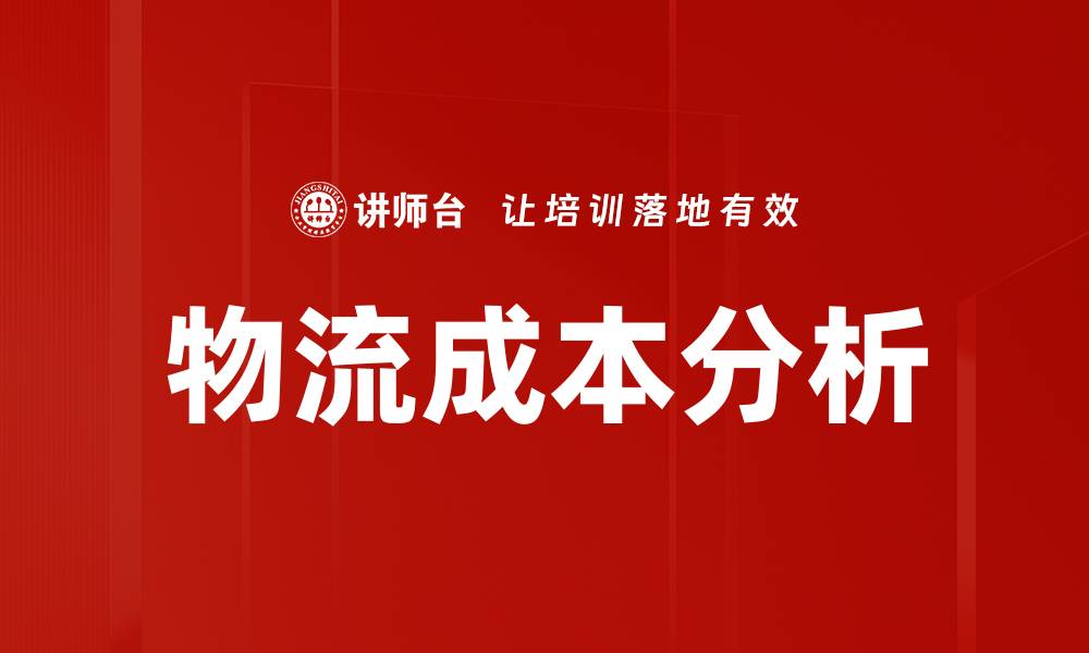 文章物流成本分析的缩略图