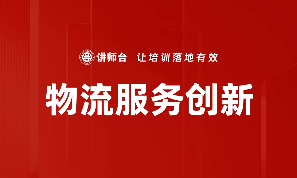 文章物流服务创新的缩略图