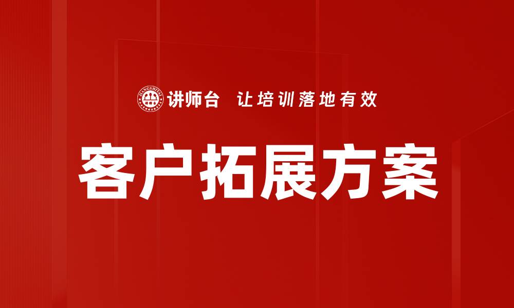 客户拓展方案