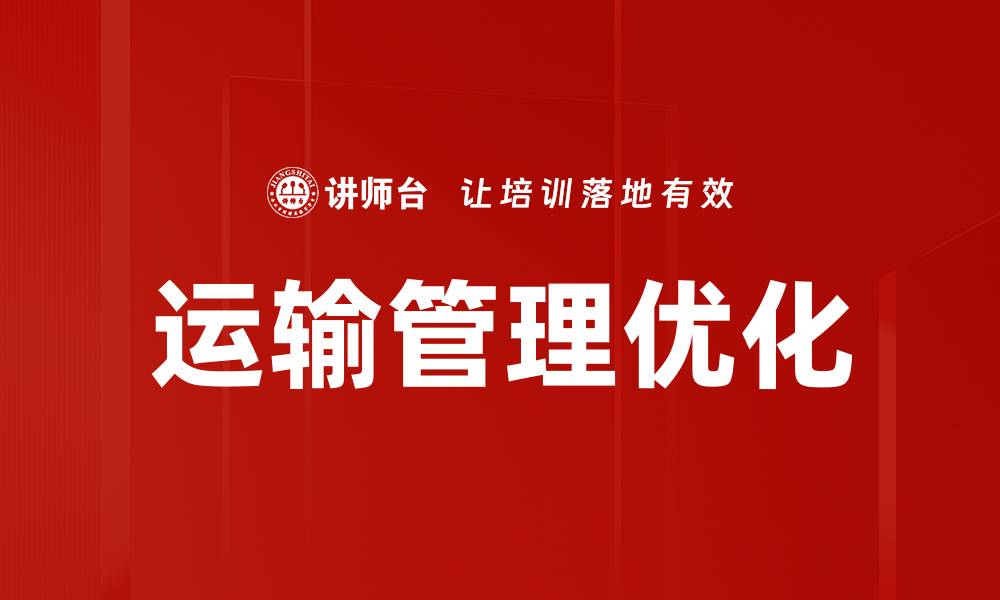 文章运输管理优化的缩略图