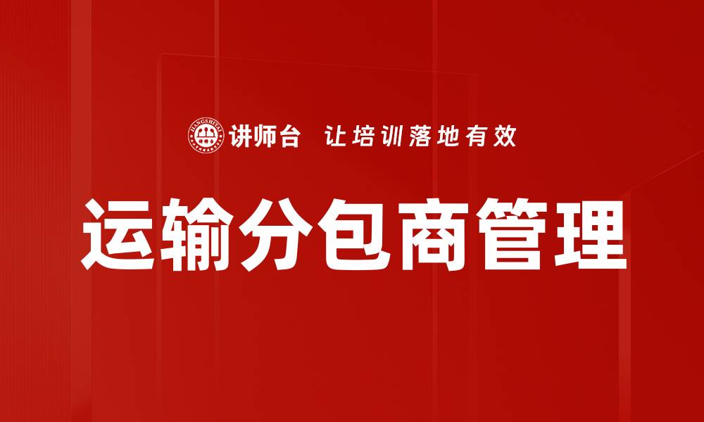 文章运输分包商管理的缩略图