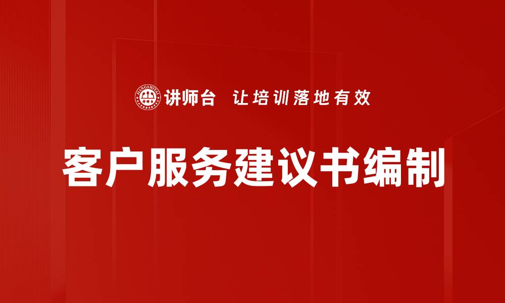 文章客户服务建议书编制的缩略图