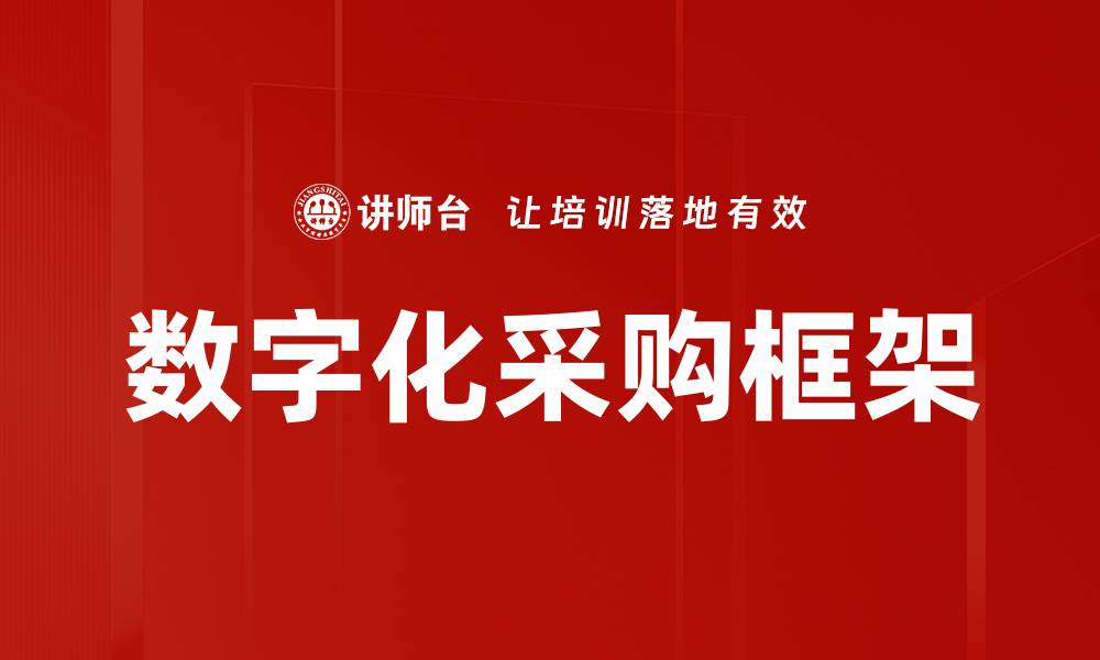 文章数字化采购框架的缩略图