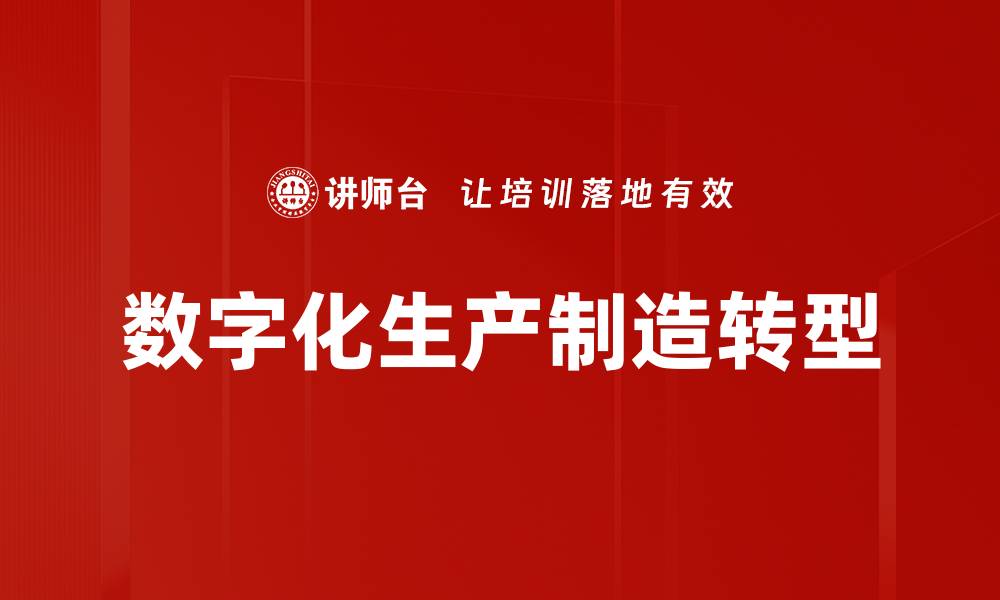 文章数字化生产制造转型的缩略图