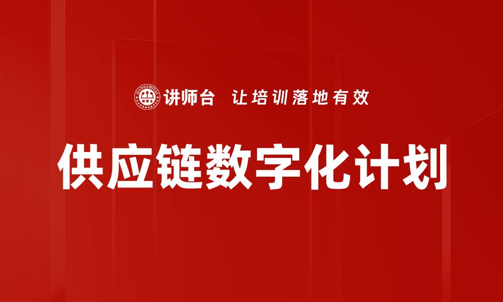 文章供应链数字化计划的缩略图