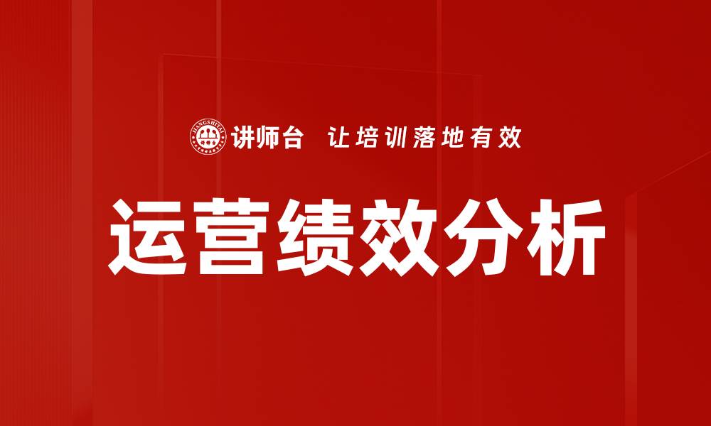 文章运营绩效分析的缩略图