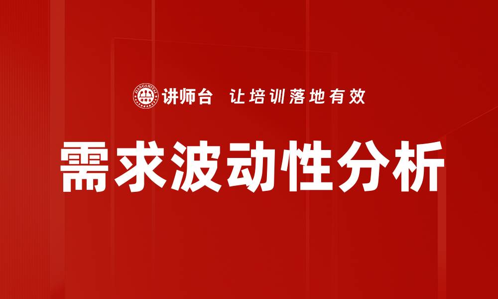 文章需求波动性分析的缩略图