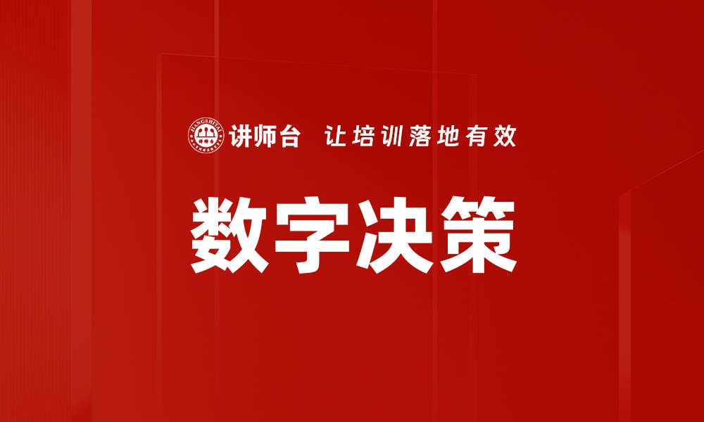 文章数字决策的缩略图