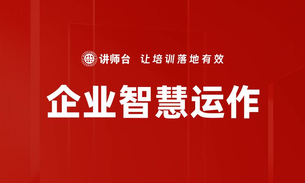 文章企业智慧运作的缩略图