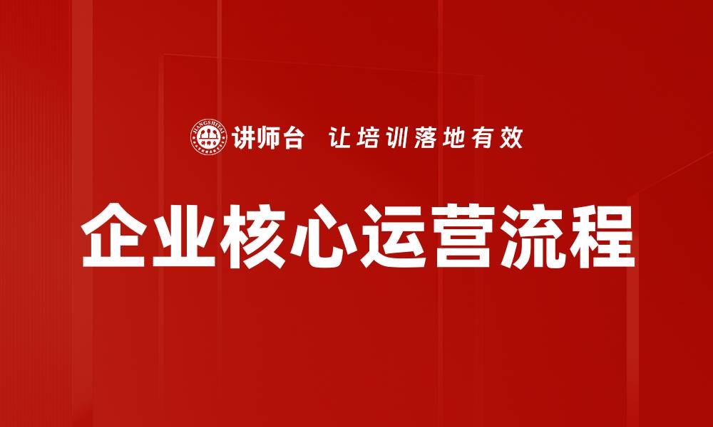 文章企业核心运营流程的缩略图