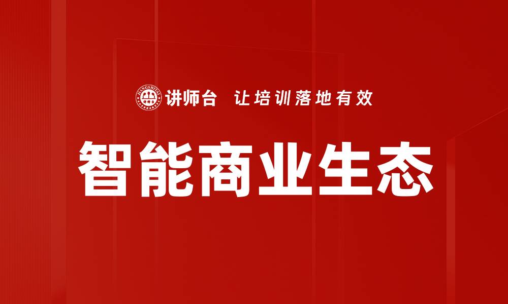文章智能商业生态的缩略图