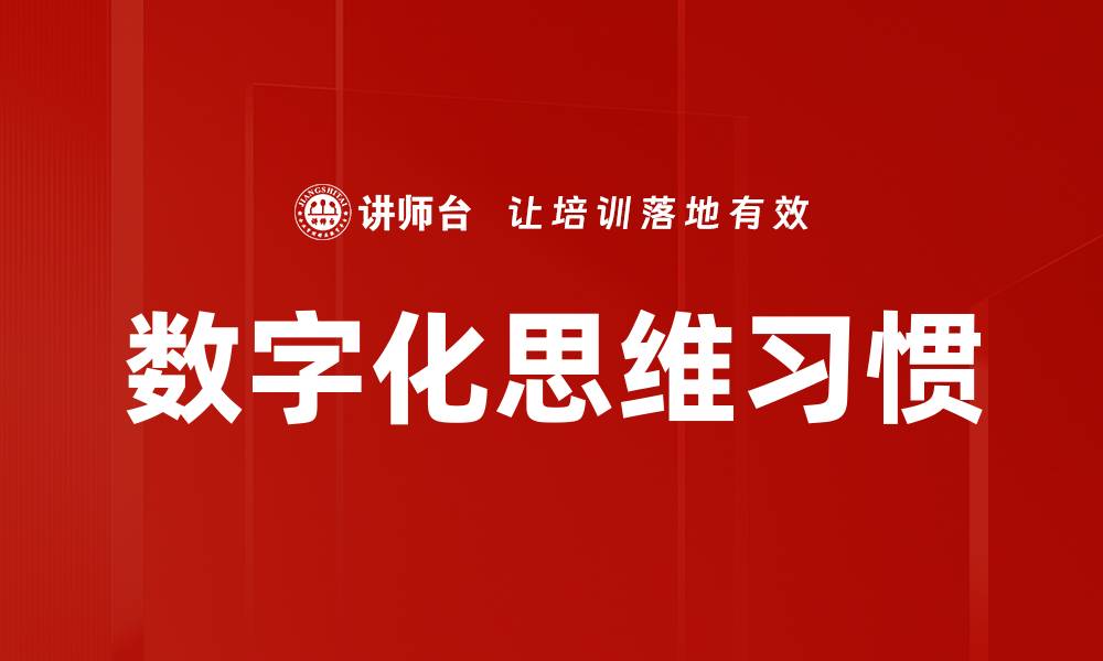 文章数字化思维习惯的缩略图