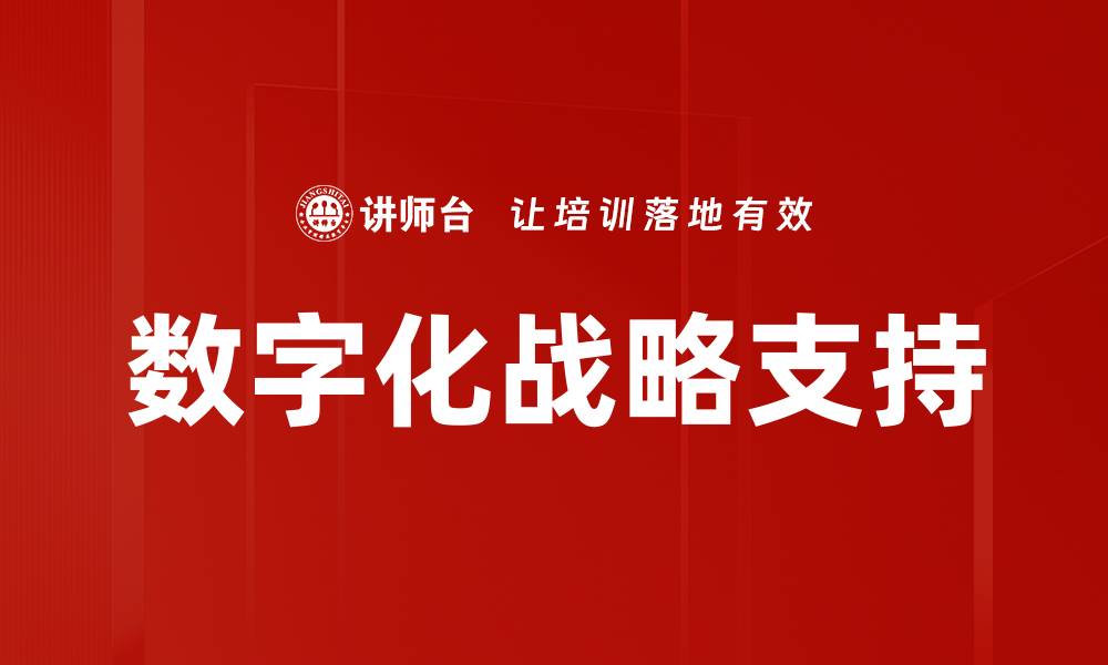 文章数字化战略支持的缩略图