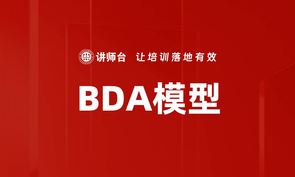 文章BDA模型的缩略图