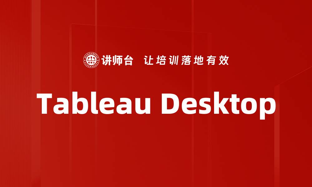 文章Tableau Desktop的缩略图