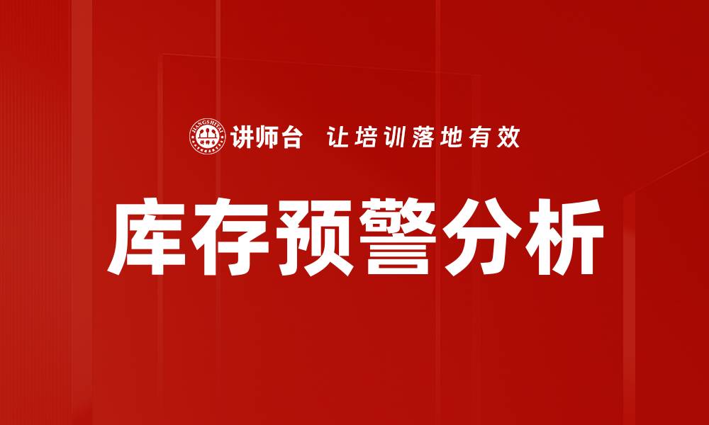 文章库存预警分析的缩略图