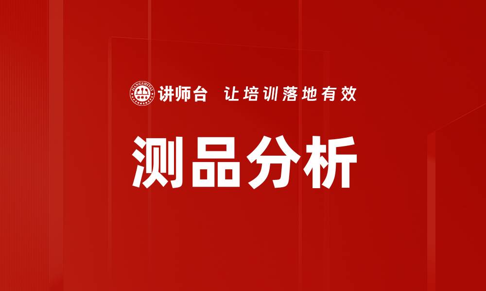 测品分析