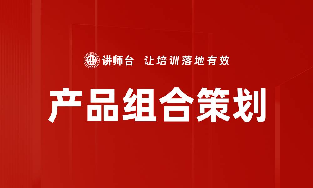 文章产品组合策划的缩略图