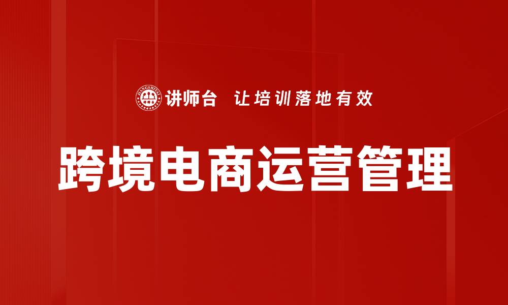 文章跨境电商运营管理的缩略图