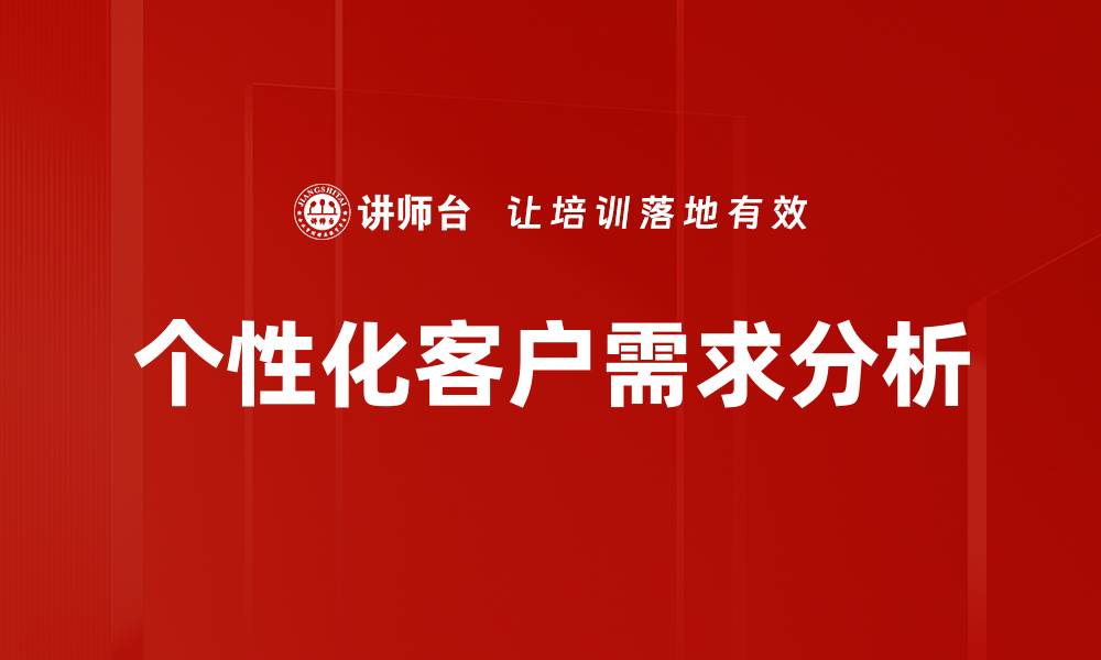 个性化客户需求分析