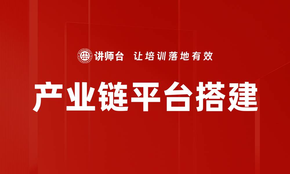 文章产业链平台搭建的缩略图