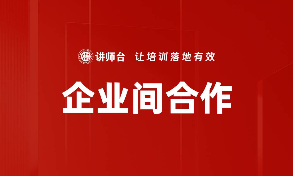 文章企业间合作的缩略图